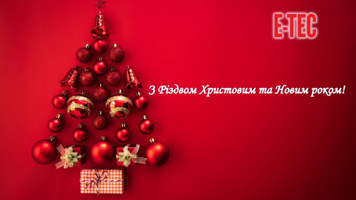 З Різдвом Христовим та Новим роком!