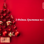 З Різдвом Христовим та Новим роком!